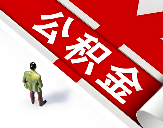 毕节公积金代办的最简单的三个步骤你知道不?