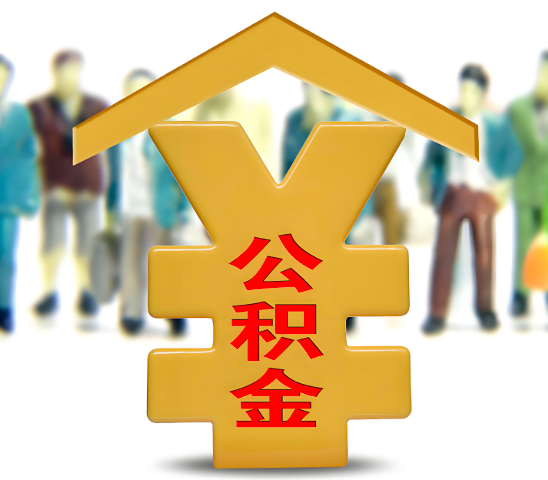 毕节代办公积金为什么会选择我-给你3个理由。