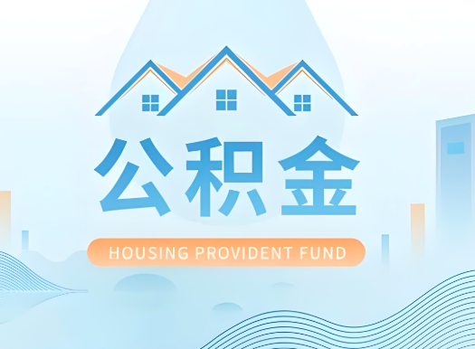 毕节公积金可以由本人的配偶代办不?需要材料说明?