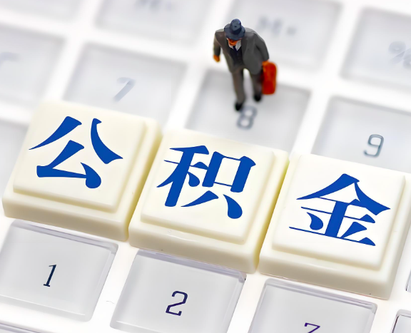 毕节地区申请租房公积金代办需要哪些材料。