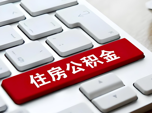 毕节大额公积金代办服务主要有几个情况。