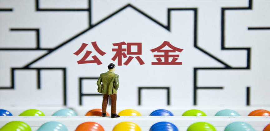 毕节在缴公积金代办